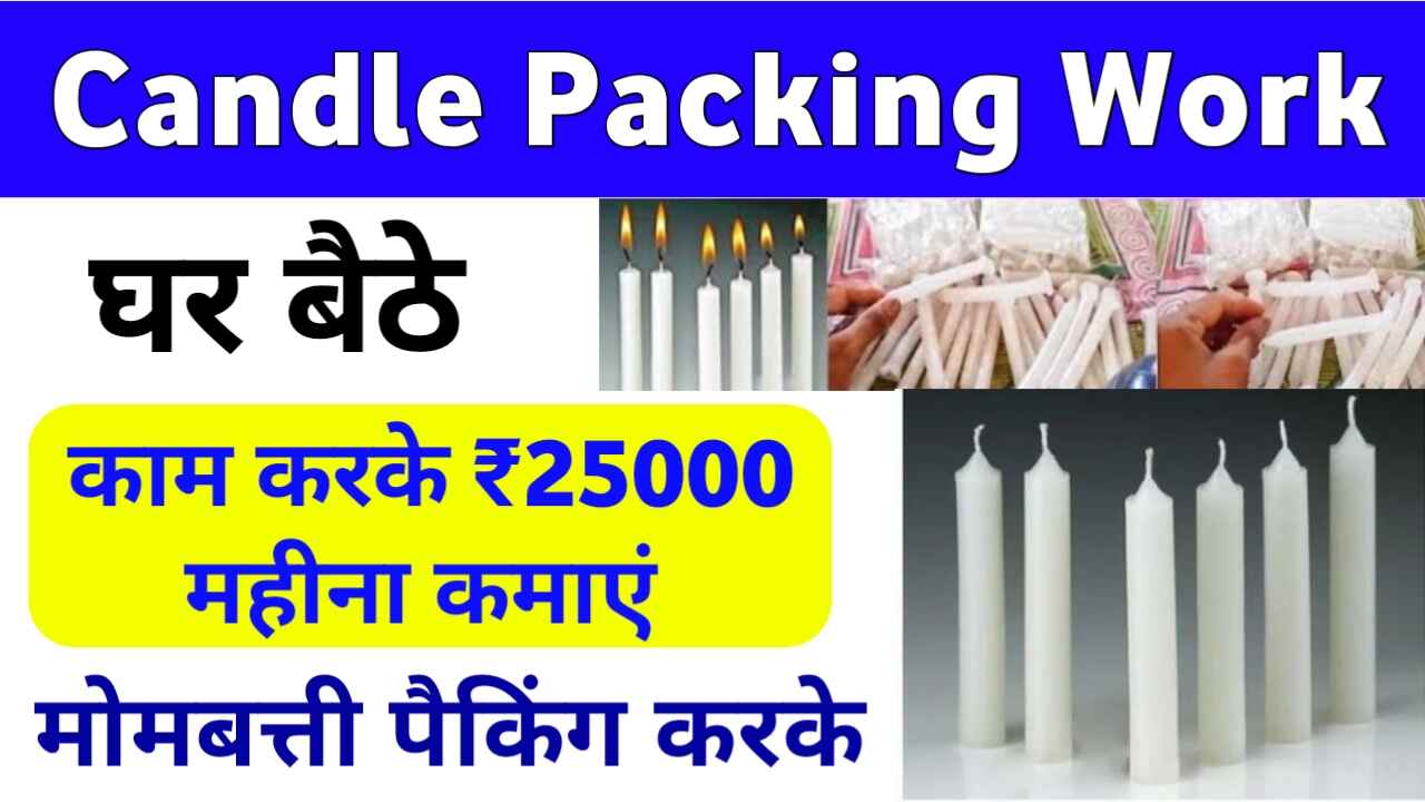 महिलाओं के लिए मोमबत्ती पैकिंग जॉब: घर बैठे हर महीने ₹20,000–₹25,000 कमाएँ!